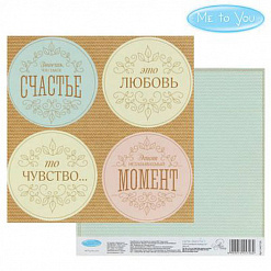 Бумага 15х15 см "Me to You. Ты моя радость. Это чувство" (АртУзор)