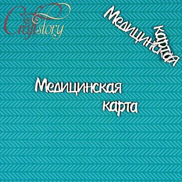 Набор украшений из чипборда "Медицинская карта" (CraftStory)