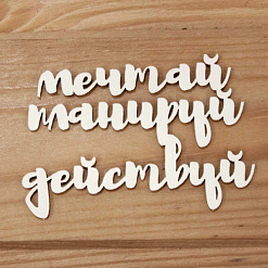 Украшение из чипборда "Мечтай, планируй, действуй 2" (Просто небо)