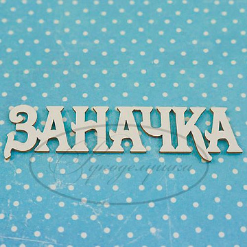 Набор украшений из чипборда "Заначка" (Рукоделушка)