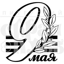 Штамп "9 мая. Большой", 4х4,6 см (Скрапклуб)