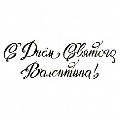Штамп "С днем Святого Валентина" (Студия "Елена")