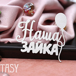 Чипборд "Надпись. Наша зайка 2148" (Fantasy)
