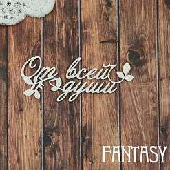 Чипборд "От всей души 2357", 2,4х6 см (Fantasy)
