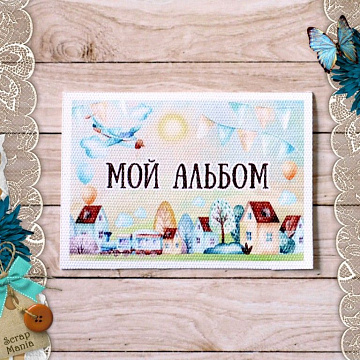 Тканевая карточка "Веселый паровозик. Мой альбом 2" (ScrapMania)