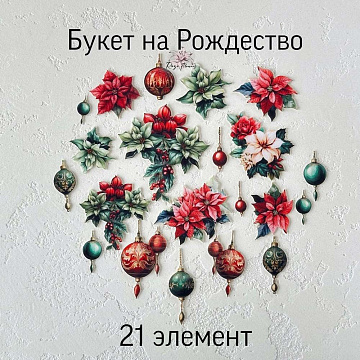 Набор высечек из ткани "Букет на рождество", 21 шт (RozeFlowers)