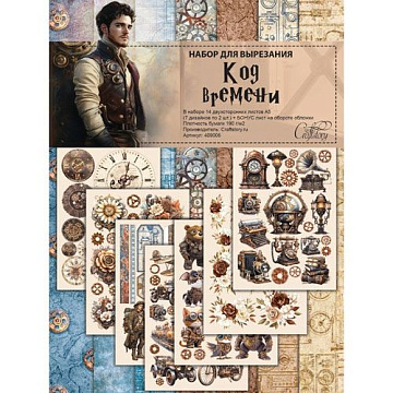 Набор бумаги А5 для вырезания "Код времени", 14 листов (CraftStory)