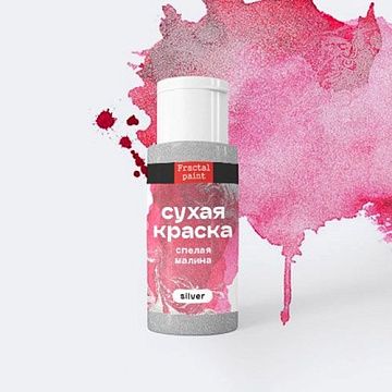 Сухая краска в шейкере "Silver. Спелая малина", 5 гр (Фрактальные краски)