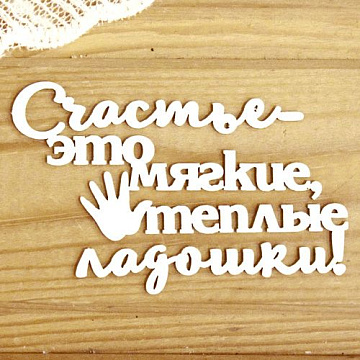 Украшение из чипборда "Счастье - это мягкие, теплые ладошки!" (Просто небо)