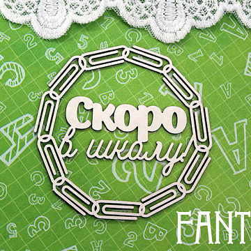 Украшение из чипборда "Рамка. Скоро в школу 1359" (Fantasy)