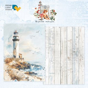 Бумага А4 "Морские истории 01" (DreamLight Studio)