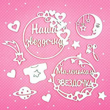 Набор украшений из чипборда "Для маленькой звездочки" (CraftStory)