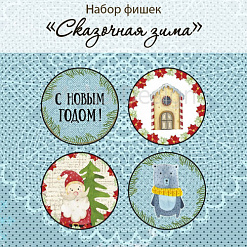 Набор фишек "Сказочная зима", 4 шт (MonaDesign)