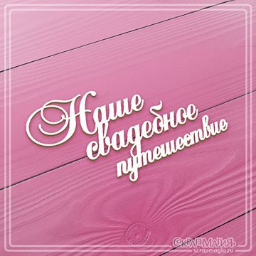 Журнал "Скрапбукинг. Творческий стиль жизни" №6-2012 (Торжество)