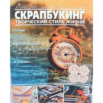 Журнал "Скрапбукинг. Творческий стиль жизни" №4-2014 (Скрап на каждый день)