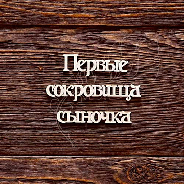 Украшение из чипборда "Первые сокровища сыночка" (AL)