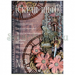 Журнал "Скрап-Инфо" №3-2012 (мужской)