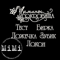 Набор украшений из чипборда "Мамочка. Сокровища малые 2" (MiMi Design)
