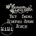Набор украшений из чипборда "Мамочка. Сокровища малые 2" (MiMi Design)