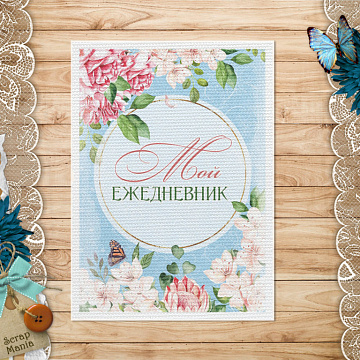 Тканевая карточка "Пробуждение природы. Мой ежедневник" (ScrapMania)