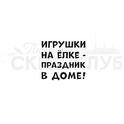 Штамп "Игрушки на елке", 2,8х2,5 см (Скрапклуб)