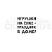Штамп "Игрушки на елке", 2,8х2,5 см (Скрапклуб)