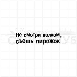 Штамп "Не смотри волком, съешь пирожок", 5,2х1,4 см (Скрапклуб)