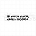 Штамп "Не смотри волком, съешь пирожок", 5,2х1,4 см (Скрапклуб)