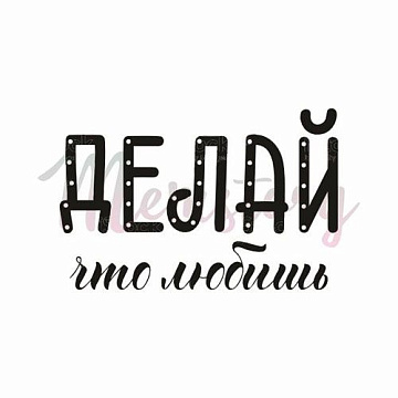 Штамп "Делай, что любишь", 3,5х2,3 см (Memstory)