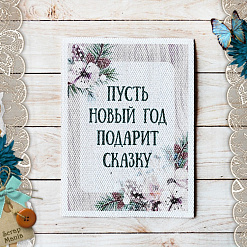 Тканевая карточка "Этника новогодняя. Сказка" (ScrapMania)