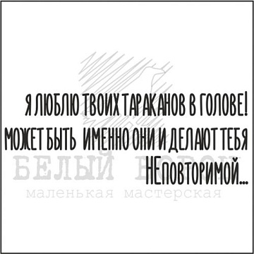 Штамп "Я люблю твоих тараканов" (Белый ворон)