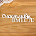 Украшение из чипборда "Счастливы вместе" (Просто небо)