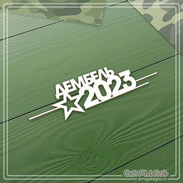 Чипборд "Дембель 2023", 9,3х2,5 см (СкрапМагия)