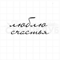 Штамп "Люблю, счастья", 5,7 см (Скрапклуб)