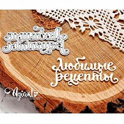 Нож "Любимые рецепты" (AgiArt)