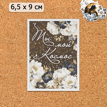Тканевая карточка "Звездная незнакомка. Ты мой космос" (ScrapMania)