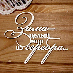 Украшение из чипборда "Зима - целый мир из серебра..." (Просто небо)