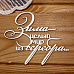 Украшение из чипборда "Зима - целый мир из серебра..." (Просто небо)