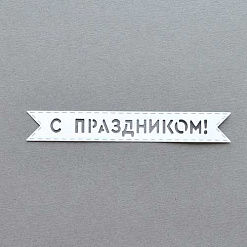 Вырубка из бумаги "Флажок. С праздником" (Былое)