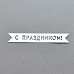 Вырубка из бумаги "Флажок. С праздником" (Былое)