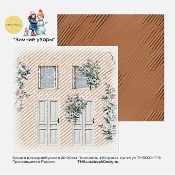 Бумага 20х20 см "Зимние узоры. Двери, окна, крафт" (ScrapbookDesigns)