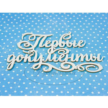 Украшение из чипборда "Первые документы 7. Малое" (Рукоделушка)