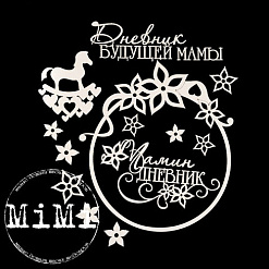 Набор украшений из чипборда "Мамочка. Мамин дневник 2" (MiMi Design)