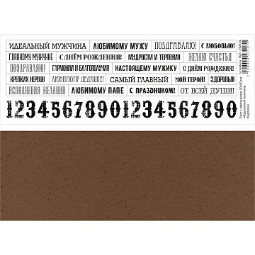 Лист с картинками 10х30 см "Идеальный мужчина. Надписи" (ScrapMania)