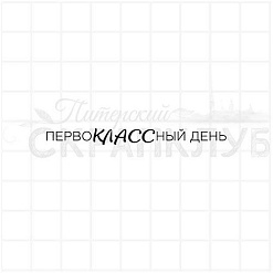 Штамп "Первоклассный день", 0,6х6,2 см (Скрапклуб)