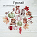 Набор высечек из ткани "Урожай", 5х5,5 см, 18 шт (RozeFlowers)