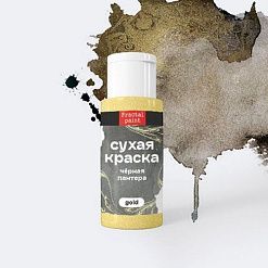 Сухая краска в шейкерах "Gold. Черная пантера", 5 гр (Фрактальные краски)