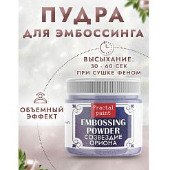 Пудра для эмбоссинга с глиттером "Созвездие Ориона", 10 гр (Фрактальные краски)