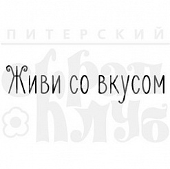 Штамп "Живи со вкусом" (Скрапклуб)