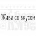 Штамп "Живи со вкусом" (Скрапклуб)